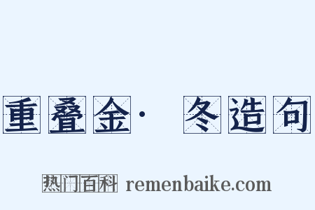 重叠金·冬造句是什么意思的图片